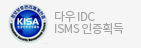 다우IDC ISMS 인증획득