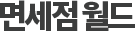 면세점월드 logo